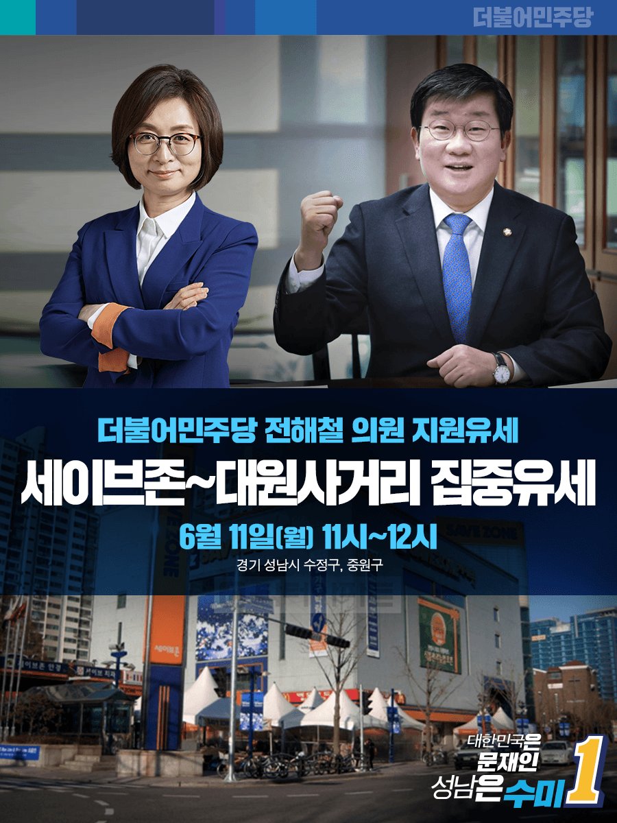 [은수미 캠프]
잠시 후 11시부터 전해철 전 경기도당위원장의 은수미 후보 지원 유세가 펼쳐집니다!
페북 라이브와 유튜브 라이브로도 함께 하실 수 있습니다.