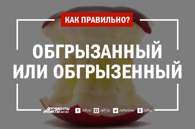 Обгрызенное яблоко как правильно