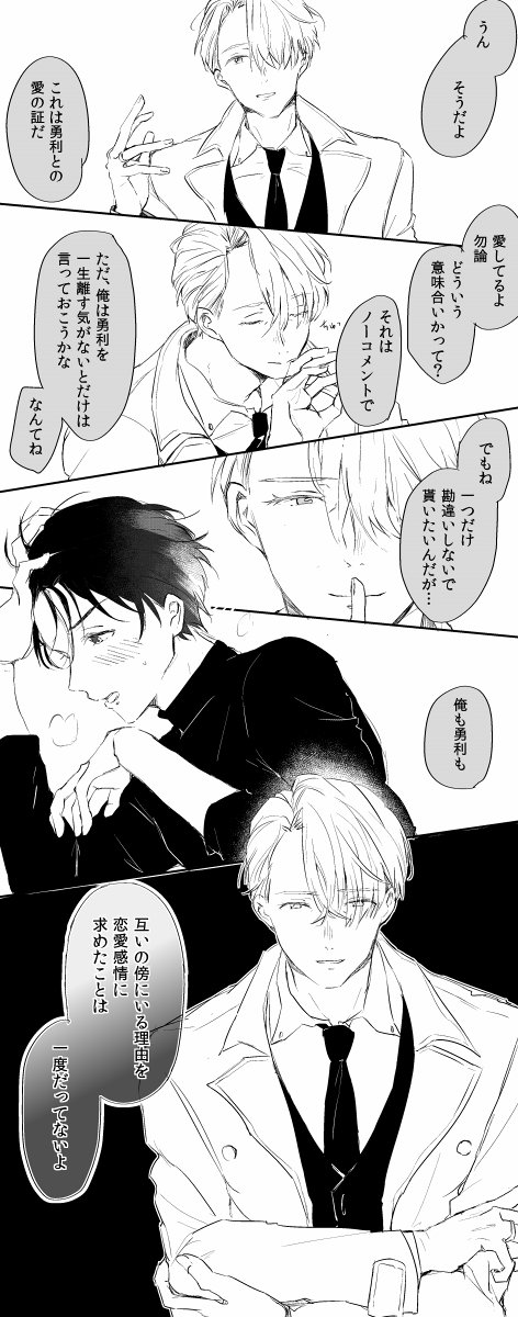 「だからその下卑た勘繰りをさっさと取り下げてくれないか」
   
恋仲だから一緒にいるんだろうと好奇の目で見る外野に、お互いの存在価値の第一義はスケートであると言ってみせるヴィクトル…が描きたかったんだけど　わかりづらい　#ヴィク勇
