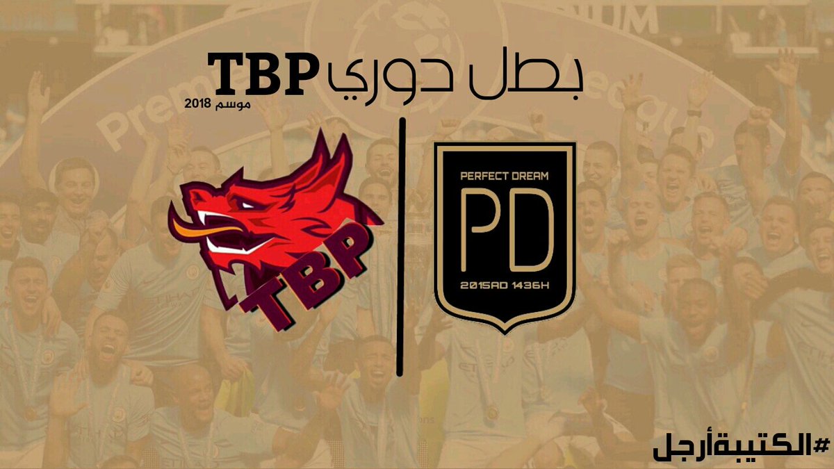PerfectDream_FC's tweet photo. توّج بيرفكت دريم بطلا لدوري موسم 2018 بعد تحقيق الفوز على @THE_WIZARDS_pro 

وبإذن الله لن تكون اخر الالقاب وللمجد بقيه https://t.co/oSpVtb4RZS