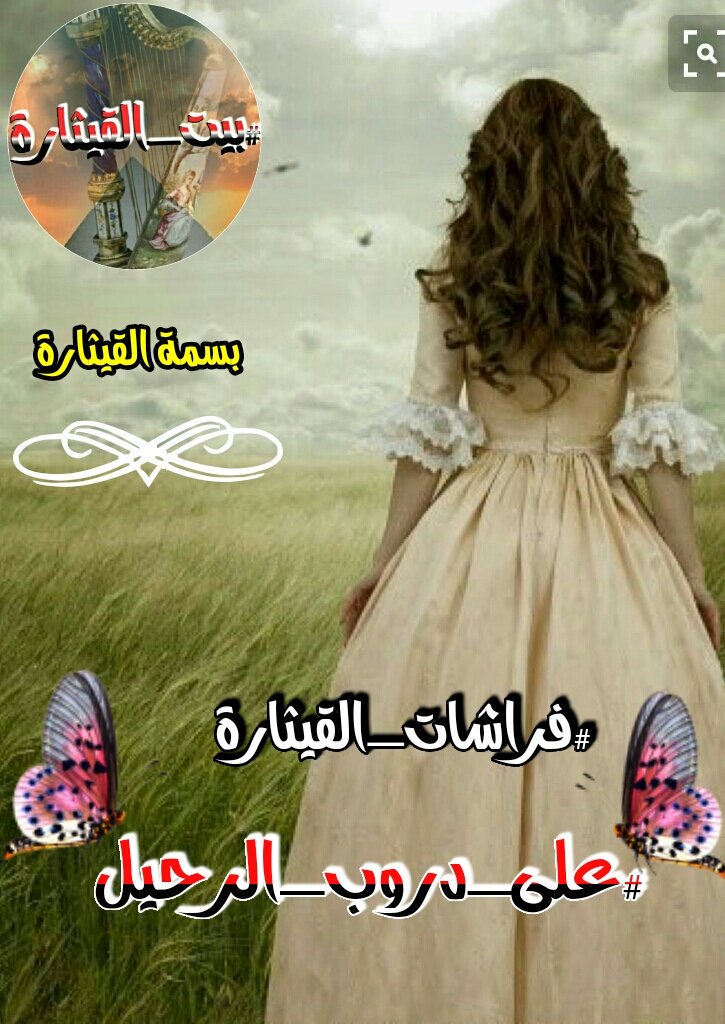 دقت طبول الشوق
#على_دروب_الرحيل 
معلنةً ساعة الذهاب
لنجدة قلب كان من
الفراق عليل
فأين أنت أيها العاشق
أين ذاك العشق لقلب
هوى رجل عانق
السفر الطويل
وحلق بعيداً صوب
دروب الصمت
تاركاً ليلنا الجميل

#فراشات_القيثارة
#بيت_القيثارة 
#شمس_القيثارة 
#عاصفة_الزمان