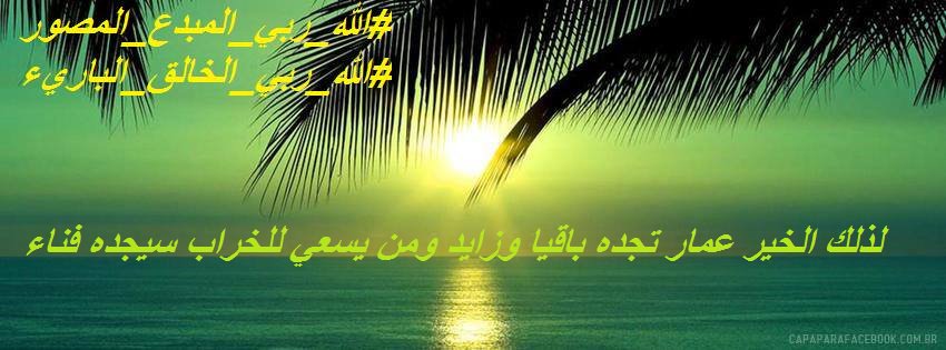 Monjah7's tweet photo. #الله_ربي 
لذلك الخير عمار تجده باقيا وزايد ومن يسعي للخراب سيجده فناء https://t.co/vTAhTY5Htu