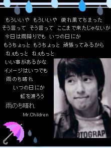 ট ইট র Mr Childrenファンのアロマ 今日は傘の日 夕方まで大雨は続くみたいですね こういう日はミスチルのこの曲を聴こう もうちょっと 2頑張ってみるから ねぇもっと 2いい事があるかな イメージはいつでも雨のち晴れ いつの日にか 虹を渡ろう 傘の日