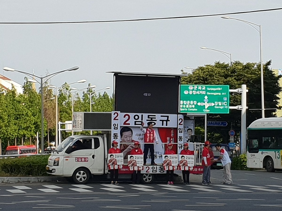ldk2345's tweet photo. 6월11일
날씨가 너무 좋은 월요일 아침입니다. 즐겁게 한주 시작하시고 즐거운 하루 보내세요. 이틀뒤에 있는 지방선거 꼭!! 투표 해주시길 바랍니다.

#613 #지방선거 #강동구청장후보 #임동규 #강동발전 #새로운시작 #행복한강동 #잃어버린10년 #지하철9호선 #명품교육 #청년일자리 #강남4구 #투표 https://t.co/3flmnFDR71