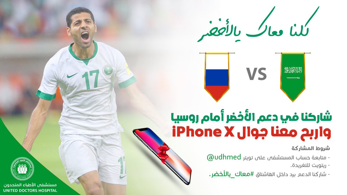 UDH_Friends's tweet photo. صقورنا الخضر🇸🇦 ، قلوبنا 😍معكم والفوز فالكم.
شاركنا بدعم المنتخب السعودي🇸🇦 في كأس العالم 🏆 في مباراته ضد روسيا 🇷🇺، واربح آيفون إكس.📱

للمشاركة: 
✅تابع الحساب
✅ريتويت للتغريدة
✅اكتب تغريدة دعم للأخضر داخل الهاشتاق #كلنا_معاك_يالأخضر  

#السعودية_روسيا https://t.co/MnkqLzzHNo