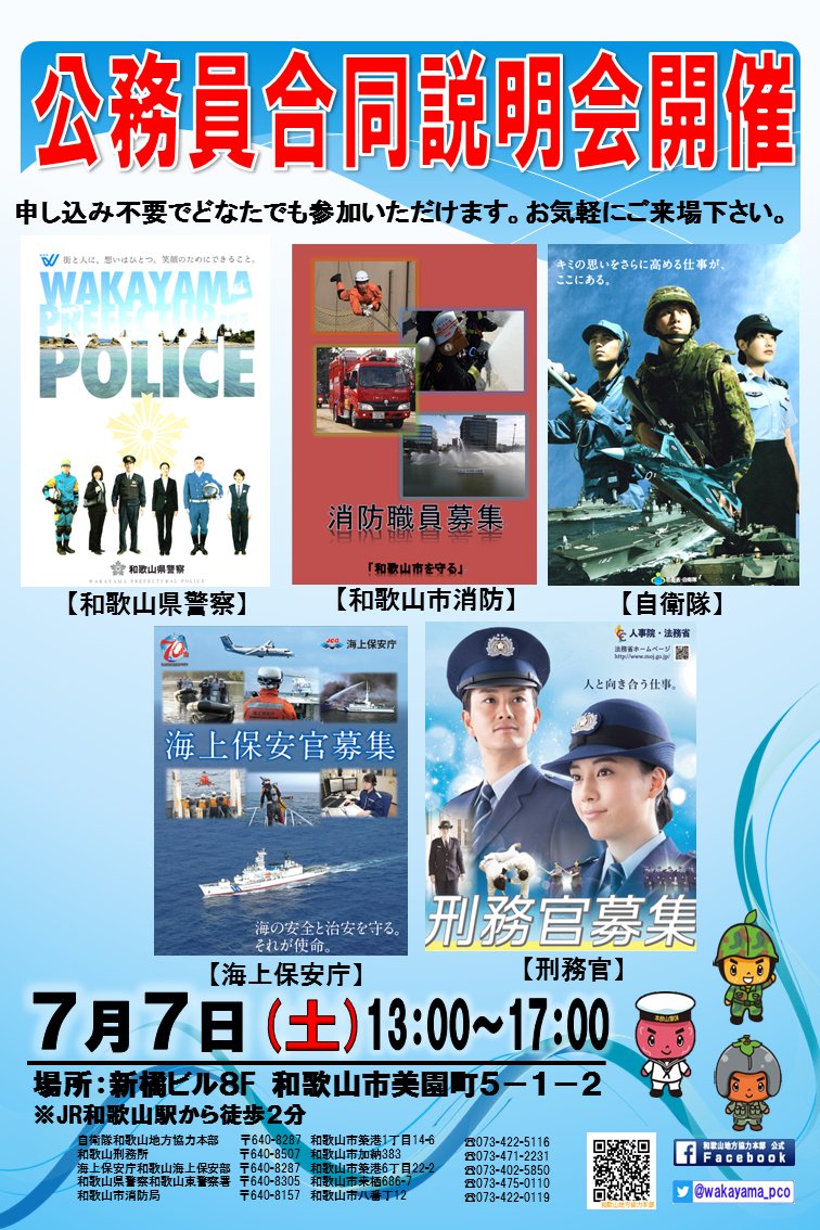 自衛隊和歌山地方協力本部 公式 みかんの助より 7月7日 土 和歌山市で公務員合同説明会が実施されるよ 自衛隊は もちろんだけど 警察 消防 海保 刑務と色々な職業の話が聞けるから来てみてね 参加費無料で申し込みも不要だよ