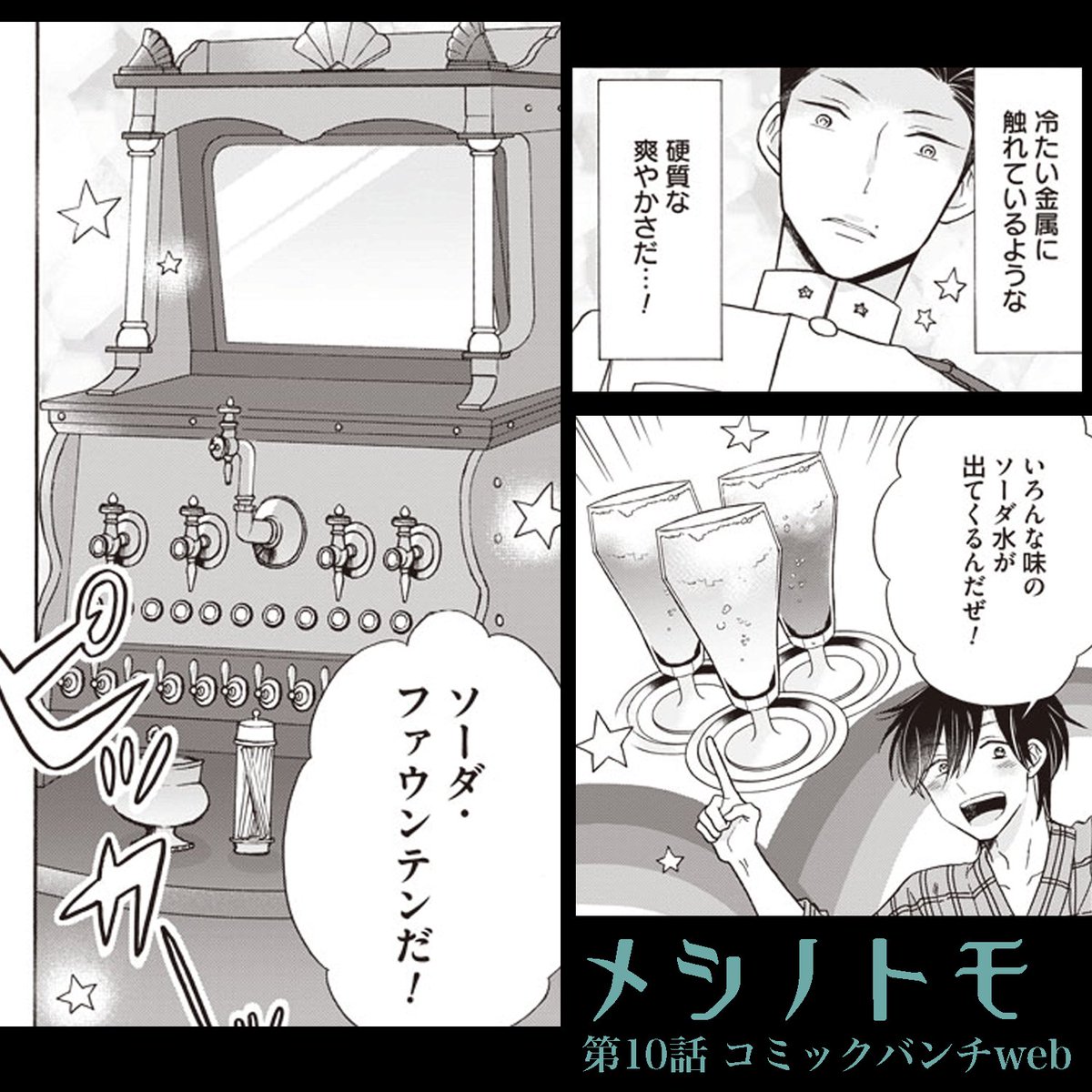 コミックバンチwebにメシノトモ第10話公開！今回は暑い日にぴったりの資生堂アイスクリイムソーダです。初めて食べる不思議な食べ物に稲荷巡査の反応は？ #メシノトモ  