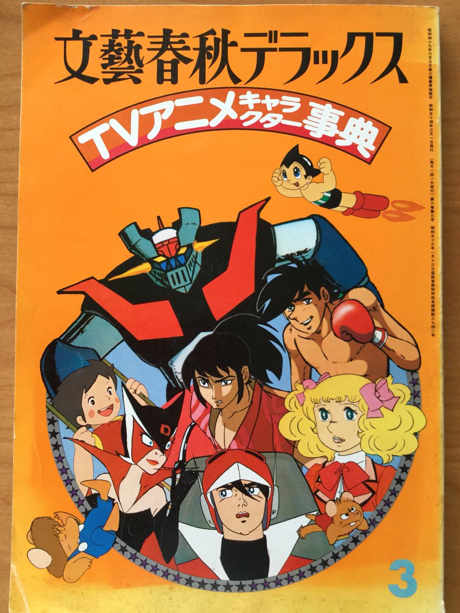 雑貨奥様 در توییتر 昭和54年 文藝春秋デラックス の Tvアニメキャラクター事典 より メジャーに関わらず好きだったアニメを紹介していきます 無敵鋼人ダイターン3 は登場のセリフや主人公たちが大人で余裕がある感じが印象に残っています 昭和レトロ