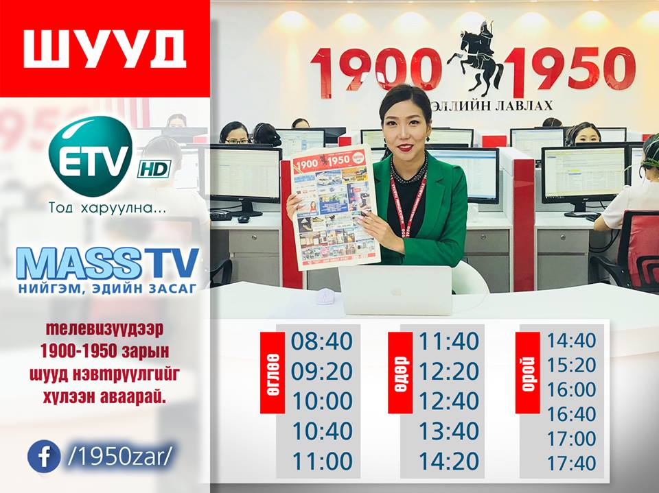 Шинэ 7 хоногийн мэнд 🤗
👩‍💻19001950 мэдээллийн лавлахын зарын шуудтай хамт байж өөрийн бизнесийн зараа хамгийн хүртээмжтэй сувгаар зарлуулаарай👇