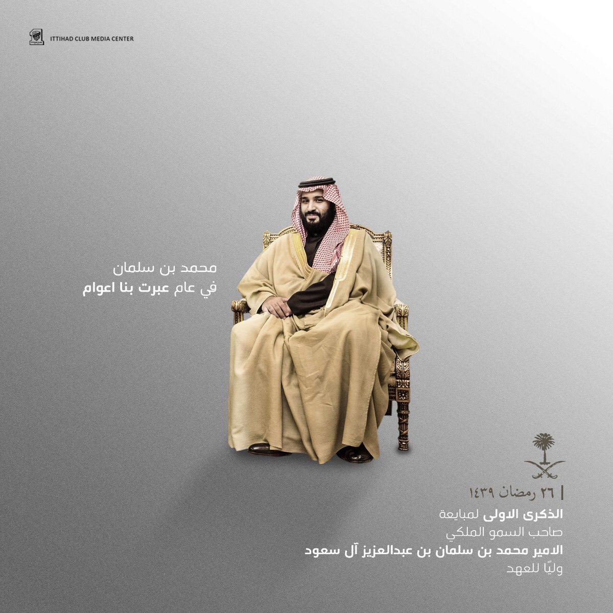 سيدي #ولي_العهد_محمد_بن_سلمان
في عام عبرت بنا اعوام