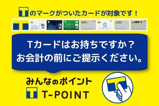 王の洞窟 岐南本店 洞窟でt Pointが貯まる 使える Tカードはお持ちですか 王の洞窟 岐南本店では お買い物でｔポイントが貯まる 使える 絶対お得なt Pointカード 王の洞窟でのお買い物にご活用下さい Tポイント 王の洞窟 岐阜