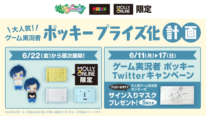 モーリーファンタジー 公式 A Twitteren ゲーム実況者ポッキーのサイン入りマスクが当たる ポッキー さん初のプライズ化を記念して Mollyfantasy Of をフォロー このツイートをrt 抽選で5名さまにサイン入りマスクをプレゼント 6月22日 金 から順次 モーリーファンタジー 公式 A Twitteren ゲーム実況者ポッキーのサイン入りマスクが当たる ポッキー さん初のプライズ化を記念して Mollyfantasy Of をフォロー このツイートをrt 抽選で5名さまにサイン入りマスクをプレゼント 6月22日 金 から順次
