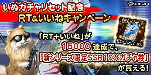 【いぬガチャリセット記念 RT＆いいねキャンペーン】
本日より開始！
いぬガチャリセットを記念し、このツイートに付く「RT+いいね」合計数に応じ、豪華報酬を配布します！

■開催期間
6/11(月)15:00～6/17(日)23:59

▼いぬガチャに挑戦！ #戦国炎舞 #いぬガチャ
sumzap.co.jp/service/sengok…