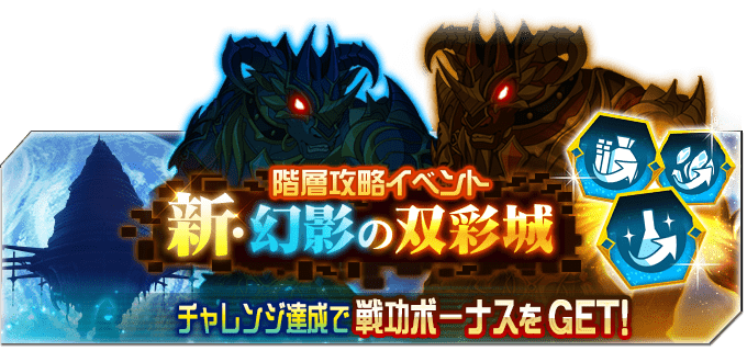 saomd_gameinfo's tweet photo. 本日15時より階層攻略「新・幻影の双彩城」が開催!! 一新されたチャレンジミッションに挑戦して特別な称号を手に入れよう!! #メモデフ https://t.co/4weOW3asCK