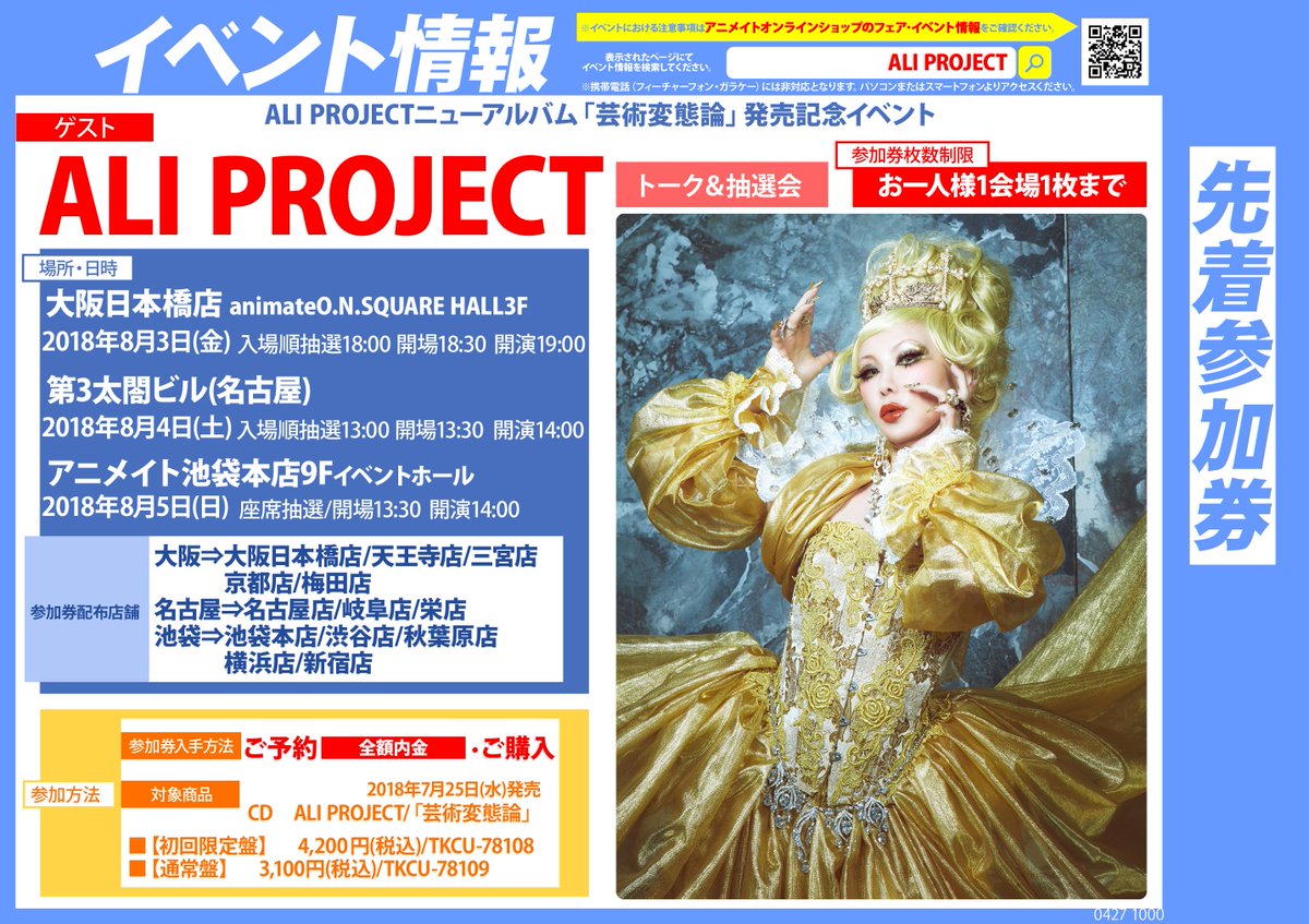 アニメイト大阪日本橋 Pa Twitter Ali Projectニューアルバム 芸術変態論 発売記念イベント 下記対象商品を 当店にて ご予約 全額内金 もしくは ご購入下さいましたお客様に 先着でイベント参加券をお渡しいたします Cd Ali Project 芸術変態論 初回