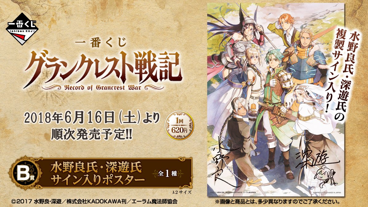 一番くじ Bandai Spirits 一番くじ グランクレスト戦記 18年6月16日 土 より順次発売予定 B賞は原作者 水野良氏と原作イラストレーター 深遊氏の複製サインが入った原作イラストのポスターです 商品の詳細はコチラ T Co Mdrt7uftej
