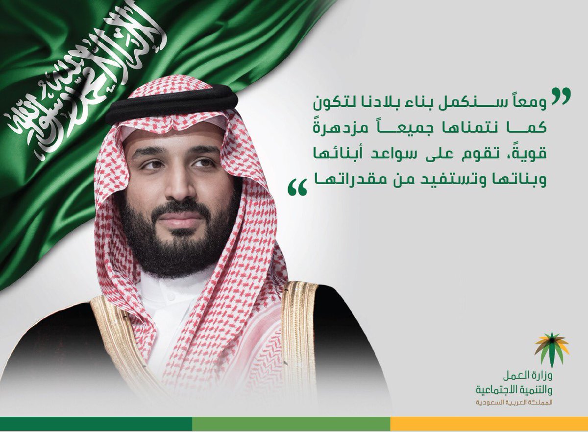 HRSD_SA's tweet image. نجدد لسمو #ولي_العهد_محمد_بن_سلمان الولاء والطاعة، بمناسبة ذكرى #عام_على_ولاية_العهد.