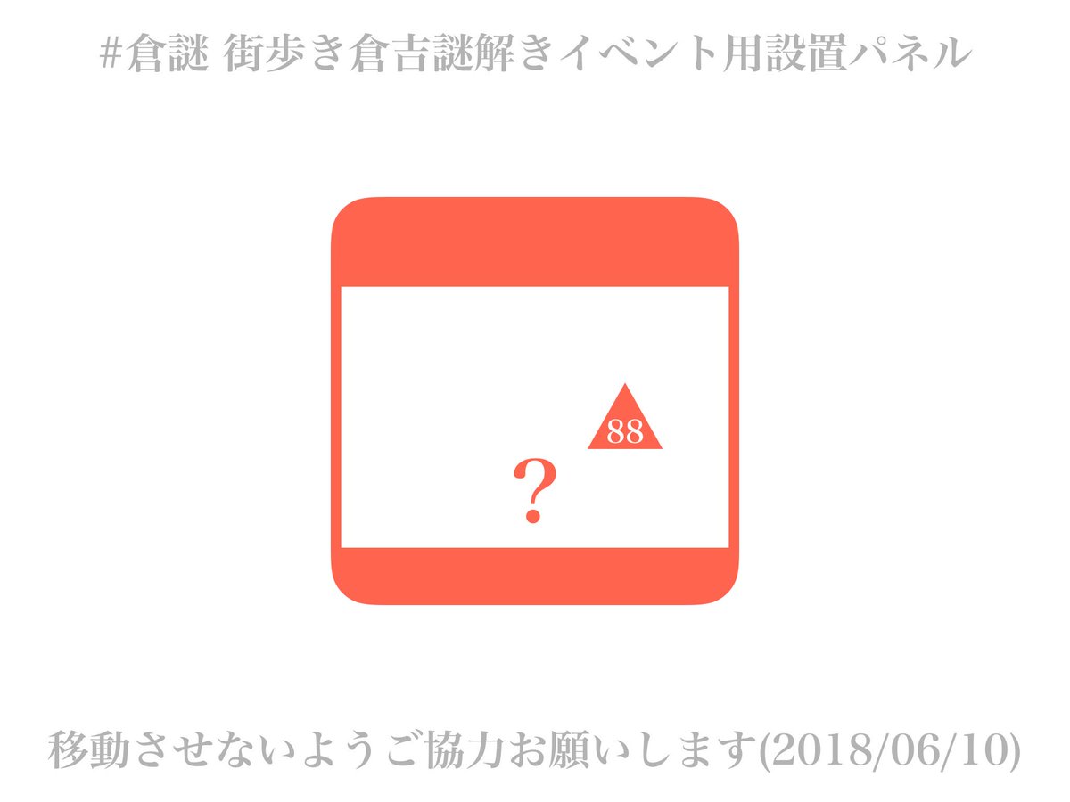 倉謎 倉吉リアル謎解きrpg 7ページ目 Togetter 倉謎 倉吉リアル謎解きrpg 7ページ目 Togetter