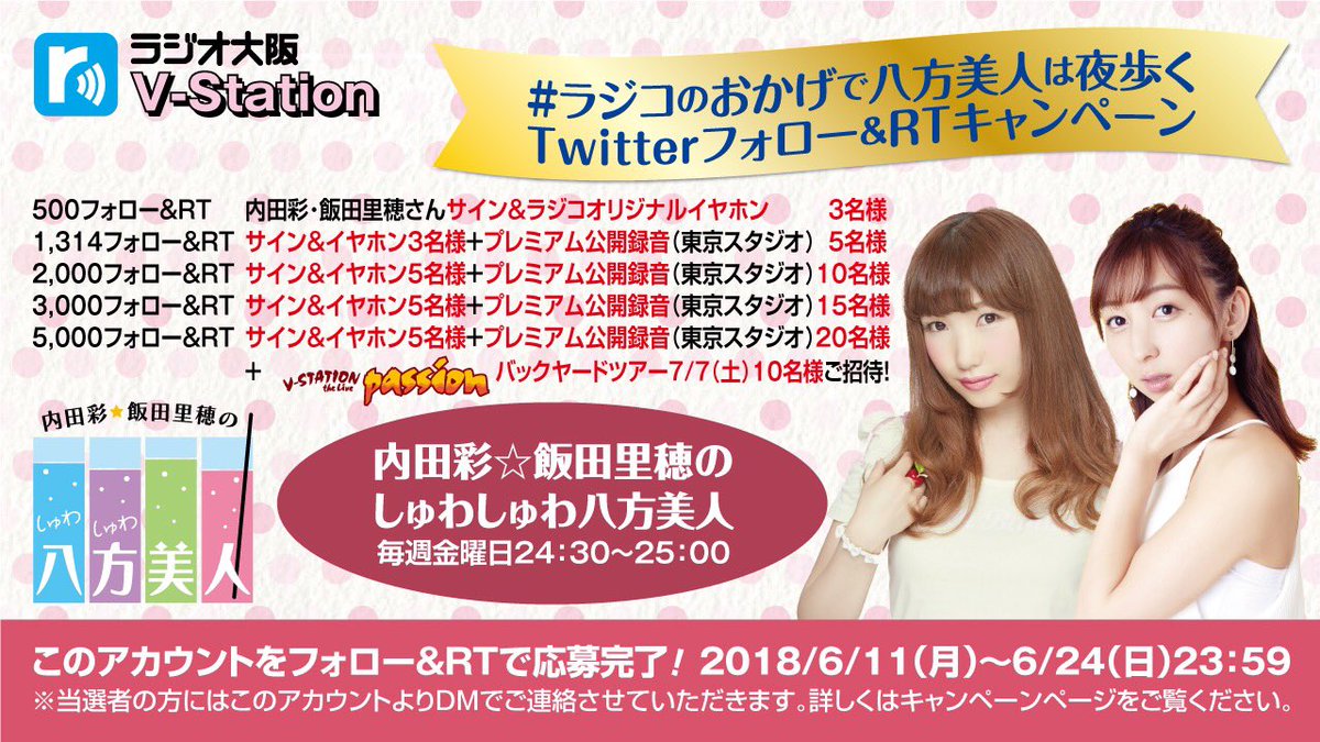 syuwa8_1314's tweet photo. /
#ラジコのおかげで八方美人は夜歩く フォロー&amp;RTキャンペーン！
\

①「#内田彩 #飯田里穂 しゅわしゅわ八方美人」番組アカウントフォロー
② #radiko 公式アカウント(@radiko_jp)フォロー
③この投稿をRT☆
RT数に応じて豪華特典が当たる！😍

詳しくは💁‍♀️ https://t.co/yrxWLBVqK3
#ラジオ大阪 https://t.co/0JiDe00grM