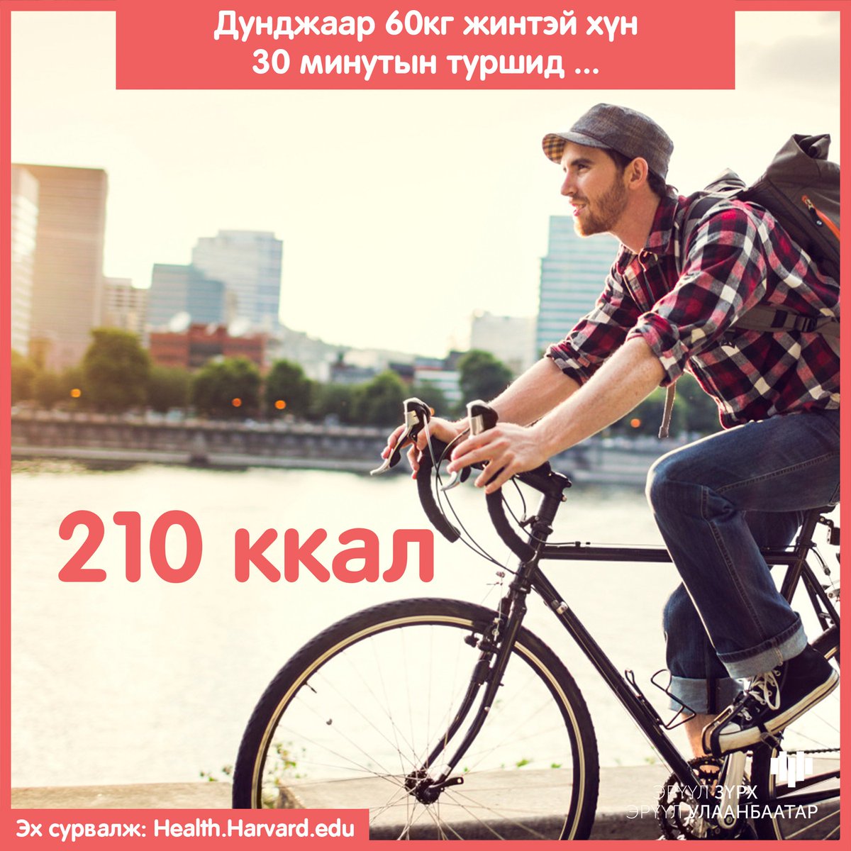 30 минутын турш дугуй унахад 210 ккал илчлэг "шатаана". #BHBC #30minut #BeHealthy