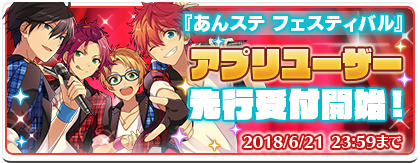 ensemble_stars's tweet photo. 【お知らせ】本日12時より『あんステフェスティバル』のアプリユーザー限定先行販売を開始いたしました。アプリ内マイルームの該当バナーからお申し込みが可能です。
期間: 6/11 12:00〜6/21 23:59:59 #あんステ #あんステフェス https://t.co/PbhHxbImQ8