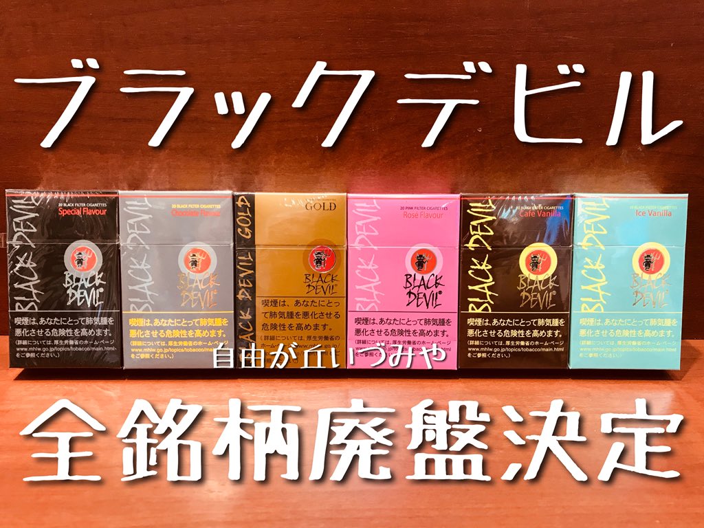 تويتر 自由が丘 たばこのいづみや على تويتر ブラックデビル在庫状況 ココナッツミルク108カートン チョコレート102カートン ピンクローズ13カートン ゴールド21カートン カフェバニラ2カートン アイスバニラ2カートン 通信販売しております ご希望の方は下記へ تويتر 自由が丘 たばこのいづみや على تويتر ブラックデビル在庫状況 ココナッツミルク108カートン チョコレート102カートン ピンクローズ13カートン ゴールド21カートン カフェバニラ2カートン アイスバニラ2カートン 通信販売しております ご希望の方は下記へ