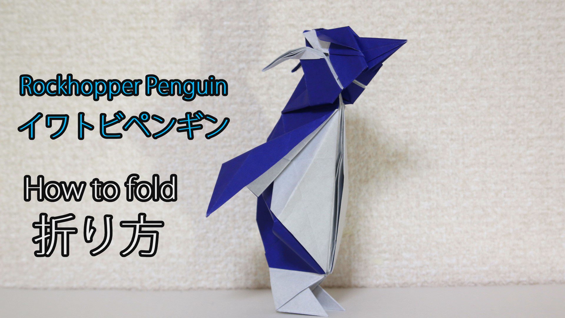 今井雄大 折り紙マイマイ Su Twitter 折り方動画の第9弾です 折り紙教室 イワトビペンギン Rockhopper Penguin の折り方 立体的なペンギンの折り紙です 眉毛の部分はお好きにアレンジしてください T Co Obj6ldunnt T Co 03wne0k4qr Twitter
