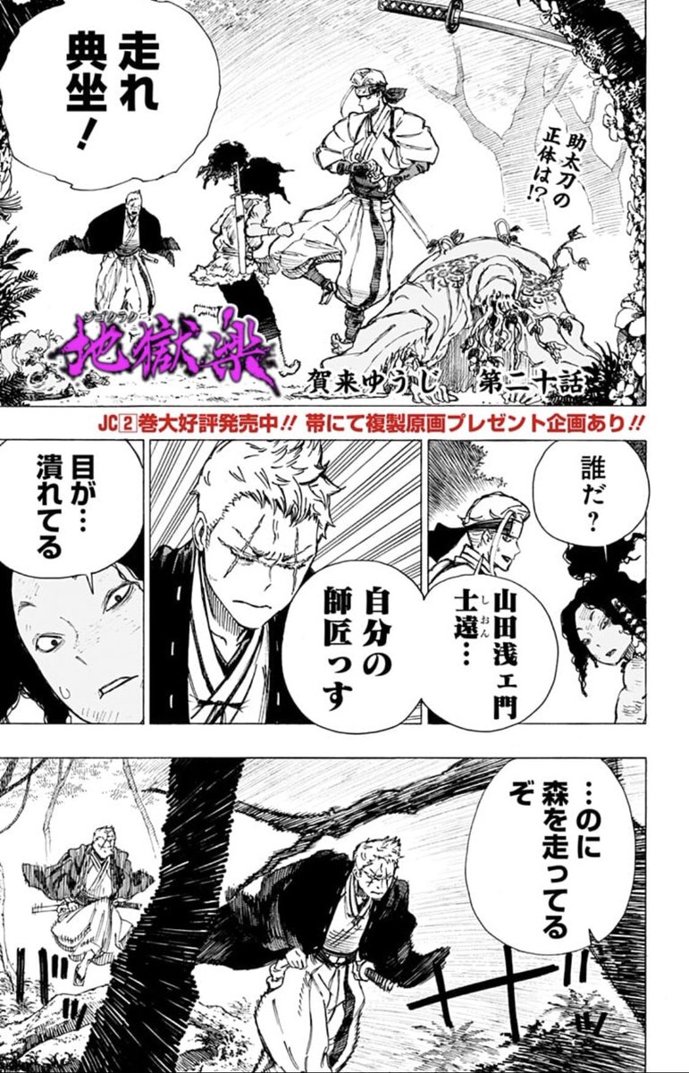 地獄楽 公式 Tvアニメ化決定 盲目の剣士 山田浅ェ門 士遠 参戦 てんせんの脅威から逃れられるか 地獄楽 第話更新 T Co Rncov0mimc コミックス第2巻大好評発売中 帯にて複製カラー原画が100名に当たるキャンペーン実施中 地獄 地獄楽 公式 Tvアニメ化決定 盲目の剣士 山田浅ェ門 士遠 参戦 てんせんの脅威から逃れられるか 地獄楽 第話更新 T Co Rncov0mimc コミックス第2巻大好評発売中 帯にて複製カラー原画が100名に当たるキャンペーン実施中 地獄