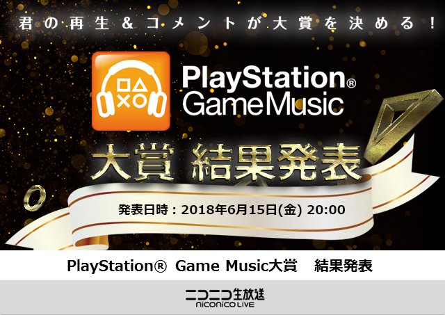 ニコニコ生放送 ニコ生公式 Playstation Game Music で人気のゲームサウンドトラックを Spotify での再生回数や皆さんからのコメントに応じて表彰する Playstation Game Music大賞 いよいよ結果発表を行います 6 15 金 時 タイム