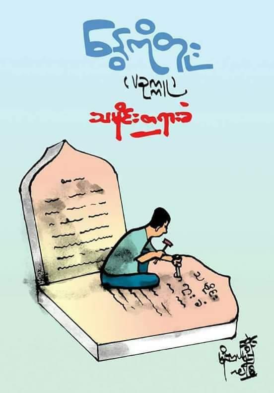 ''ဂႏၳဝင္ ကဗ်ာဟူသည္''
°°°°°°°°°°°°°°°°°°°°°

ကဗ်ာဟူသည္
ေပ်ာ႔ညံ႔ပါဟု
ဆုိလာလ်င္လည္း …'''

ကဗ်ာမ်ားသည္
ျပည္အားအင္အတြက္
`ဓါး`လည္း ဟုတ္သလုိ
`လွံ`လည္း ျဖစ္သမုိ႔
တုိင္းျပည္ အတြက္ 
အစြမ္းထက္၏ …'''

ပုိတုိ - ခရစ္ဒစ္

လြမ္းေနာင္ ( အညျတ )