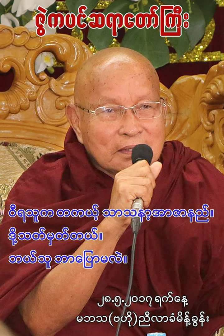 ဝီရသူက တကယ့္ သာသနာ့အာဇာနည္။
ဒုိ႔သတ္မွတ္တယ္။
ဘယ္သူဘာေျပာမလဲ။

#ဇြဲကပင္ဆရာေတာ္ႀကီး

(၂၈. ၅. ၂၀၁၇)ရက္ေန႔
မဘသ(ဗဟုိ) ညီလာခံမိန္႔ခြန္းမွ။

m.facebook.com/story.php?stor…