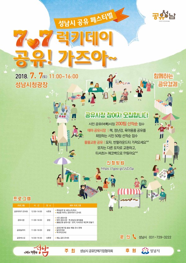 <2018년 성남시 공유 페스티벌 - 7.7 럭키데이 공유! 가즈아~>우리 성남시에서 함께하는 공유경제를 활성화 하기 위해 7월7일 토요일 오전 11:00 ~ 16:00시까지시청광장, 너른못광장에서2018년 성남시 공유 페스티벌을 개최합니다!많은 참여 부탁드립니다^-^#성남시 #성남시청 #공유페스티벌 #공유경제