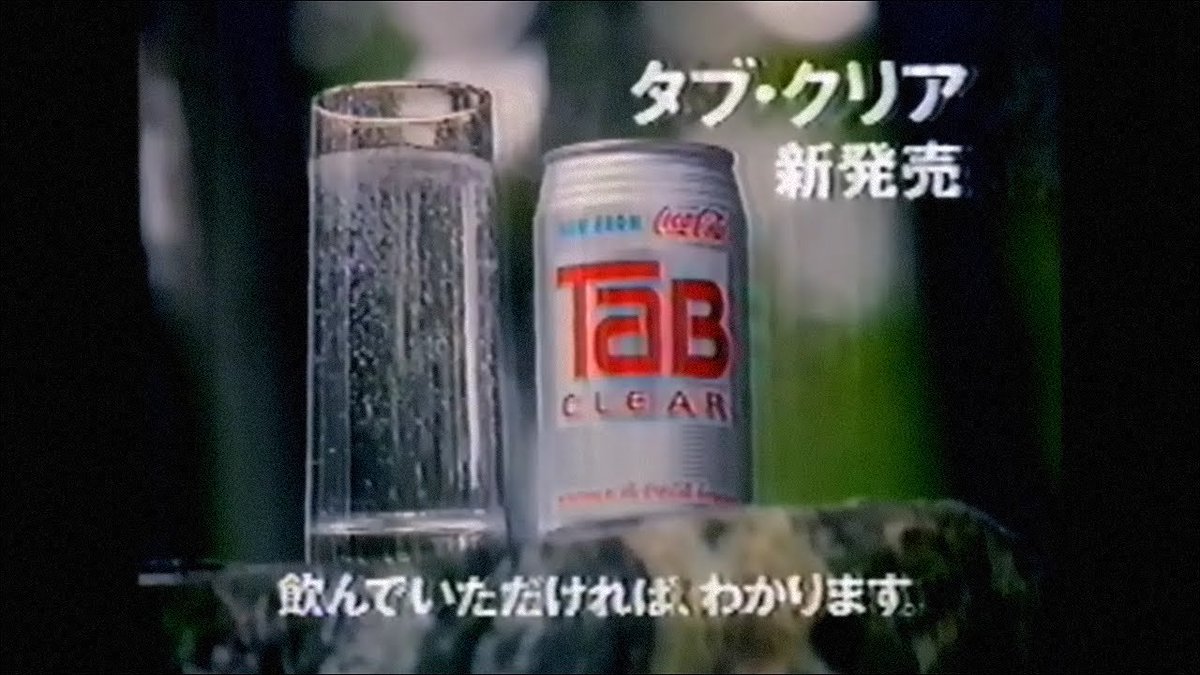 透明コーラ登場にタブクリアを思い出す人たち 透明な飲料水の流行は 就業中にジュース飲むな 対策との噂も Togetter 透明コーラ登場にタブクリアを思い出す人たち 透明な飲料水の流行は 就業中にジュース飲むな 対策との噂も Togetter