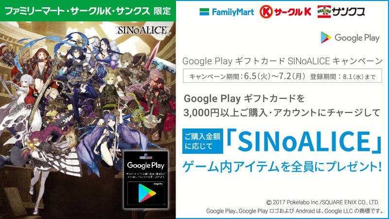 ファミリーマート A Twitter Google Play ギフトカードキャンペーン実施中 ファミリーマート サークルk サンクス限定 対象商品を3 000円以上ご購入 アカウントにチャージで Sinoalice のゲーム内アイテムを全員にプレゼント T Co Mqw5e0dcc6