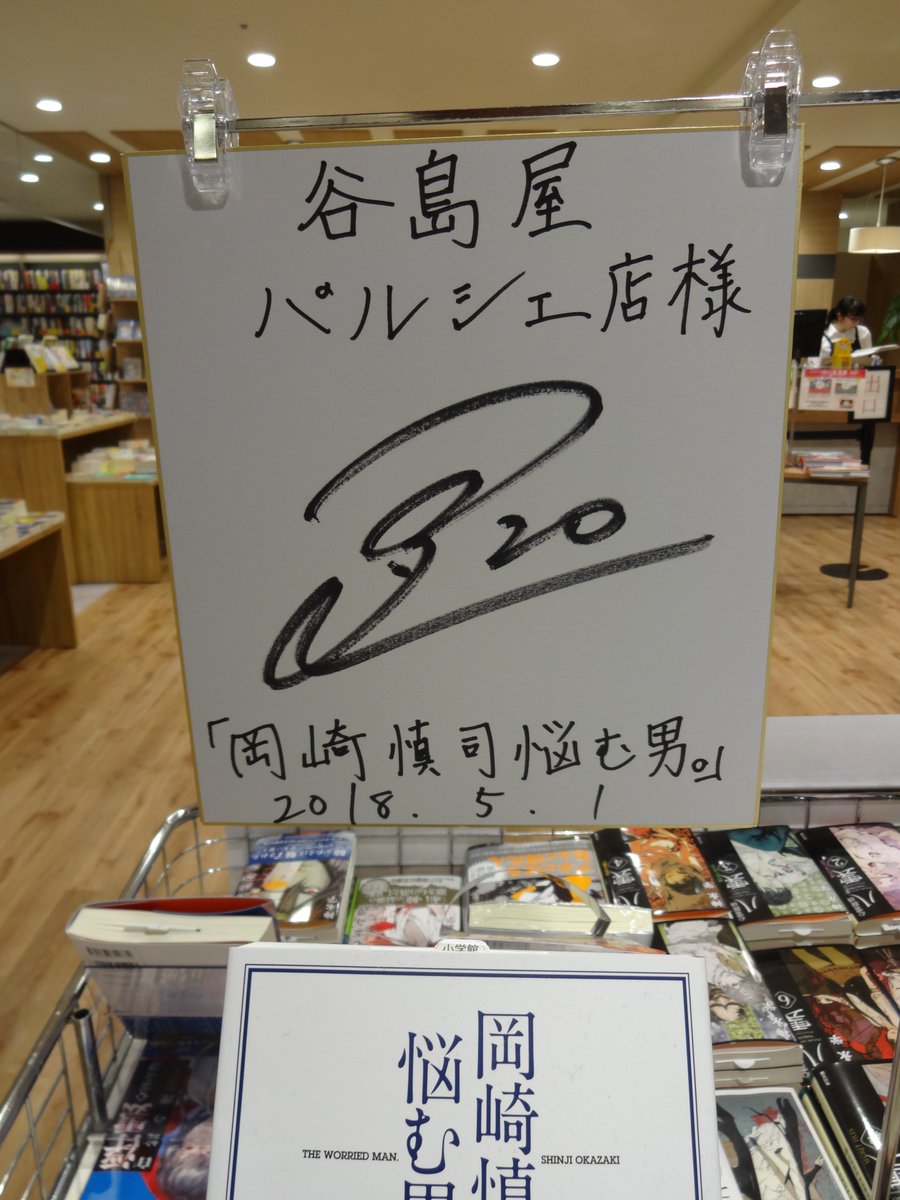 谷島屋パルシェ店 谷島屋パルシェ店です 本日のおすすめ本 岡崎慎司 悩む男 岡崎慎司 小学館 入荷してます この本 を読めば岡崎慎司選手の進化の理由が分かる 谷島屋パルシェ店 谷島屋パルシェ店です 本日のおすすめ本 岡崎慎司 悩む男 岡崎慎司 小学館 入荷してます この本 を読めば岡崎慎司選手の進化の理由が分かる