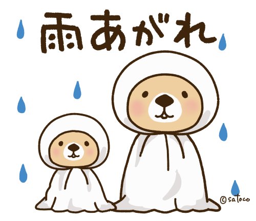 Satoco ラッコさんの本販売中 ᴥ 今日は曇天でまた雨も降りそう W 水曜日くらいなら全国的に晴れが多そうだし暑くなりそうだからラッコさん夏編のリリースはやっぱ水曜かな W トイプーのぷう太郎 夏のだらだら編 もよろしくね