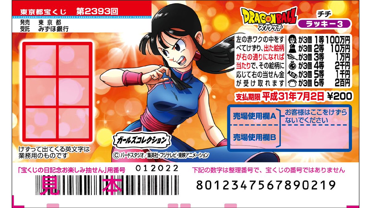 宝くじ公式アカウント Auf Twitter ドラゴンボールスクラッチ チチ ラッキー3 が発売開始 ガールズコレクション 第3弾だよ 1等100万円を目指して売り場へgo 画像は東京都ブロックのものです ドラゴンボール スクラッチ T Co Vaf26oeszu