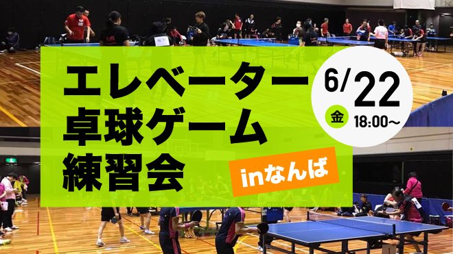 吹田卓球センター 店長からのお願い エレベーターゲーム練習会 エディオンアリーナ大阪 大阪府立体育会館 第2競技場 6 22 金 18 00 30 開場17 30 まだまだ空きがあります 参加希望の方は本町卓球センターにお電話か下のurlからエントリー