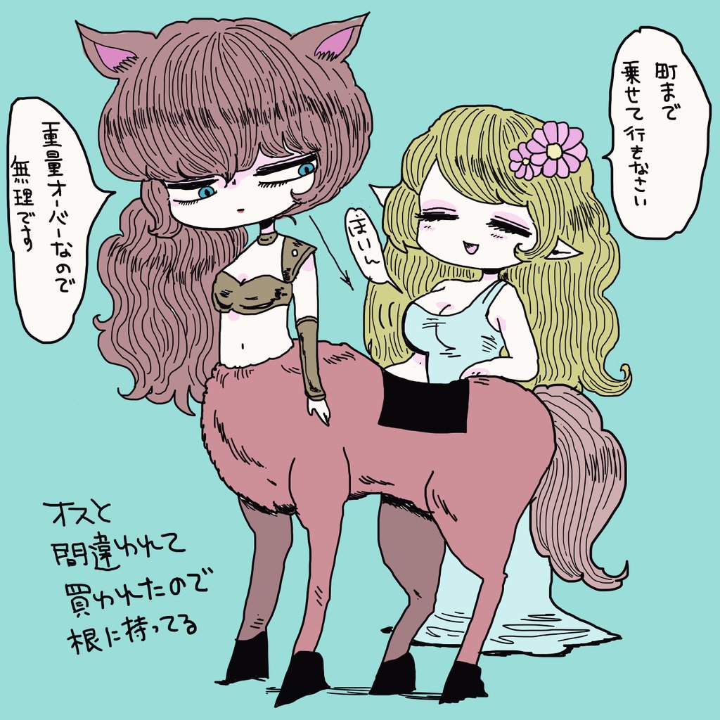 ケンタウロスが描きたかっただけ 
