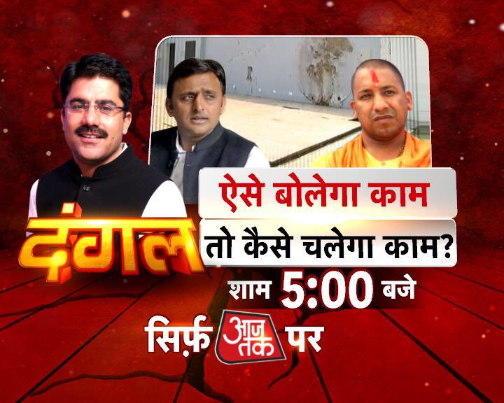 sardanarohit's tweet photo. अखिल���श के बंगले को किसने बनाया ‘भूत-बंगला’?
काम बोल रहा है, पोल खोल रहा है?
दंगल, 5PM, ⁦@aajtak⁩ पर. https://t.co/judSUwTkFu
