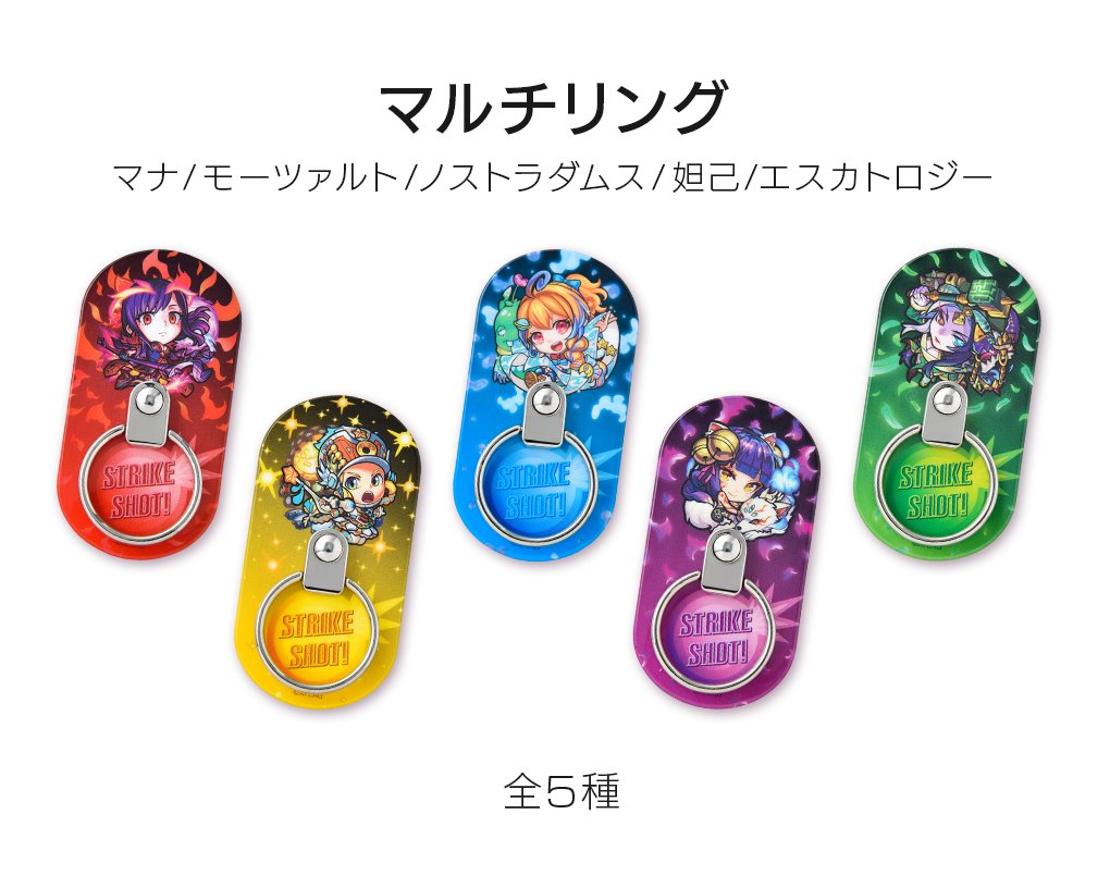 モンストグッズ宣伝部 ストライクショット中の属性エフェクトでデザインされたマルチリングが登場 全5種類で発売開始です オンラインストアでチェック T Co Qccoll1s8l モンストグッズ Xflagstore モンスト マルチリング T Co モンストグッズ宣伝部 ストライクショット中の属性エフェクトでデザインされたマルチリングが登場 全5種類で発売開始です オンラインストアでチェック T Co Qccoll1s8l モンストグッズ Xflagstore モンスト マルチリング T Co