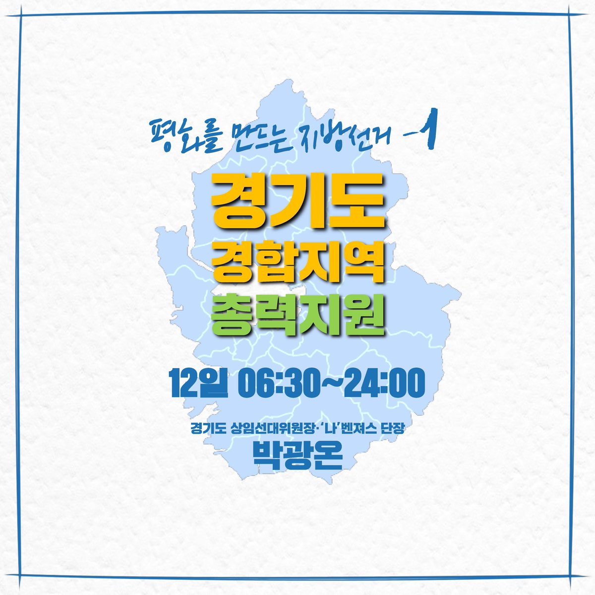 sotong533's tweet photo. 경기도 상임선대위원장과 
나벤져스 단장을 맡고 있는 
#박광온 의원은, 

선거운동 마지막 날인 
12일(화요일),

경기도 경합지역 
총력지원에 
집중합니다.

마지막까지 최선을 다하겠습니다. https://t.co/gKyv7xFgSc