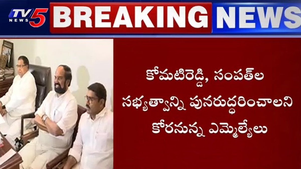 tv5newsnow's tweet photo. T Congress MLAs to Meet Speaker Over MLAs Suspension Issue
#TCongress #SuspensionIssue
Watch Video:- https://t.co/CQ25a9kRHR https://t.co/n8V9SMRZi5