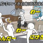 傘差し片手スマホ自転車が現れたら？これくらい必死に逃げた方がいいかも!