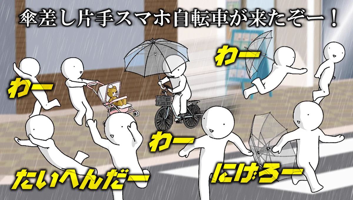傘差し片手スマホ自転車が現れたら？これくらい必死に逃げた方がいいかもｗｗｗ