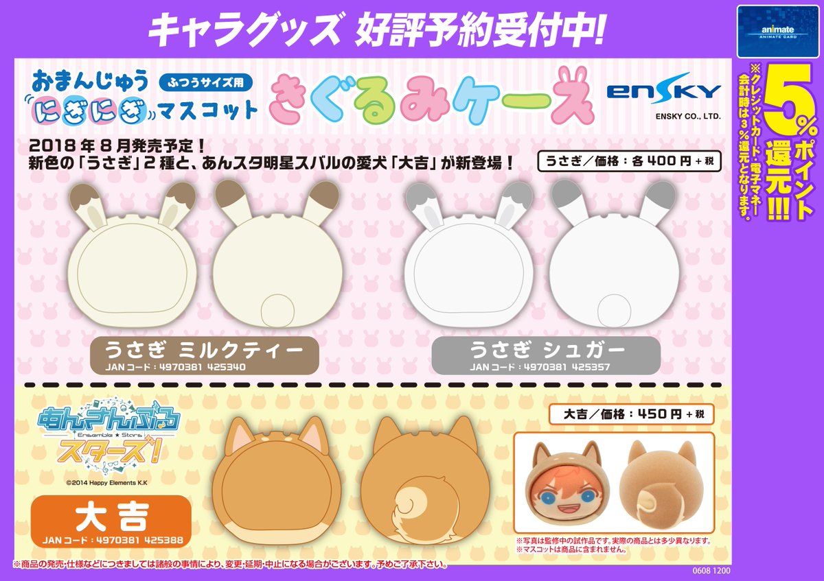 アニメイト岐阜 東京カラーソニック 関連cd グッズ予約受付中 Pa Twitter グッズ予約情報 8月発売予定 あんさんぶるスターズ おまんじゅうにぎにぎマスコット 3 おまんじゅうにぎにぎマスコットきぐるみケース 各種 ご予約受付中 ご予約お待ちしており