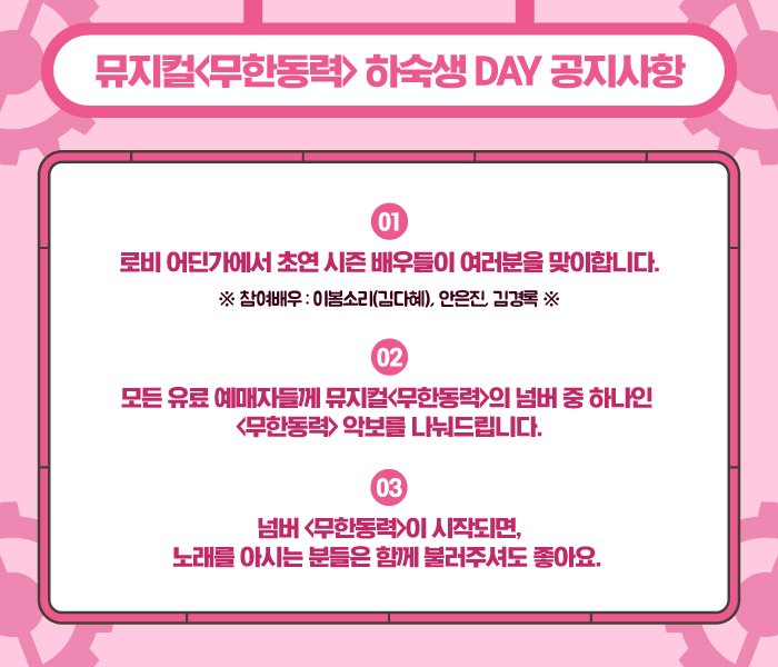 [무한동력] 하숙생DAY 추가 공지사항

✔️로비에서 초연 배우들이 여러분을 맞이합니다.
✔️넘버 <무한동력>의 악보를 나눠드립니다.
✔️<무한동력> 넘버가 시작되면, 노래를 함께 불러주셔도 좋아요. 

#무한동력 #하숙생데이 #함께해요