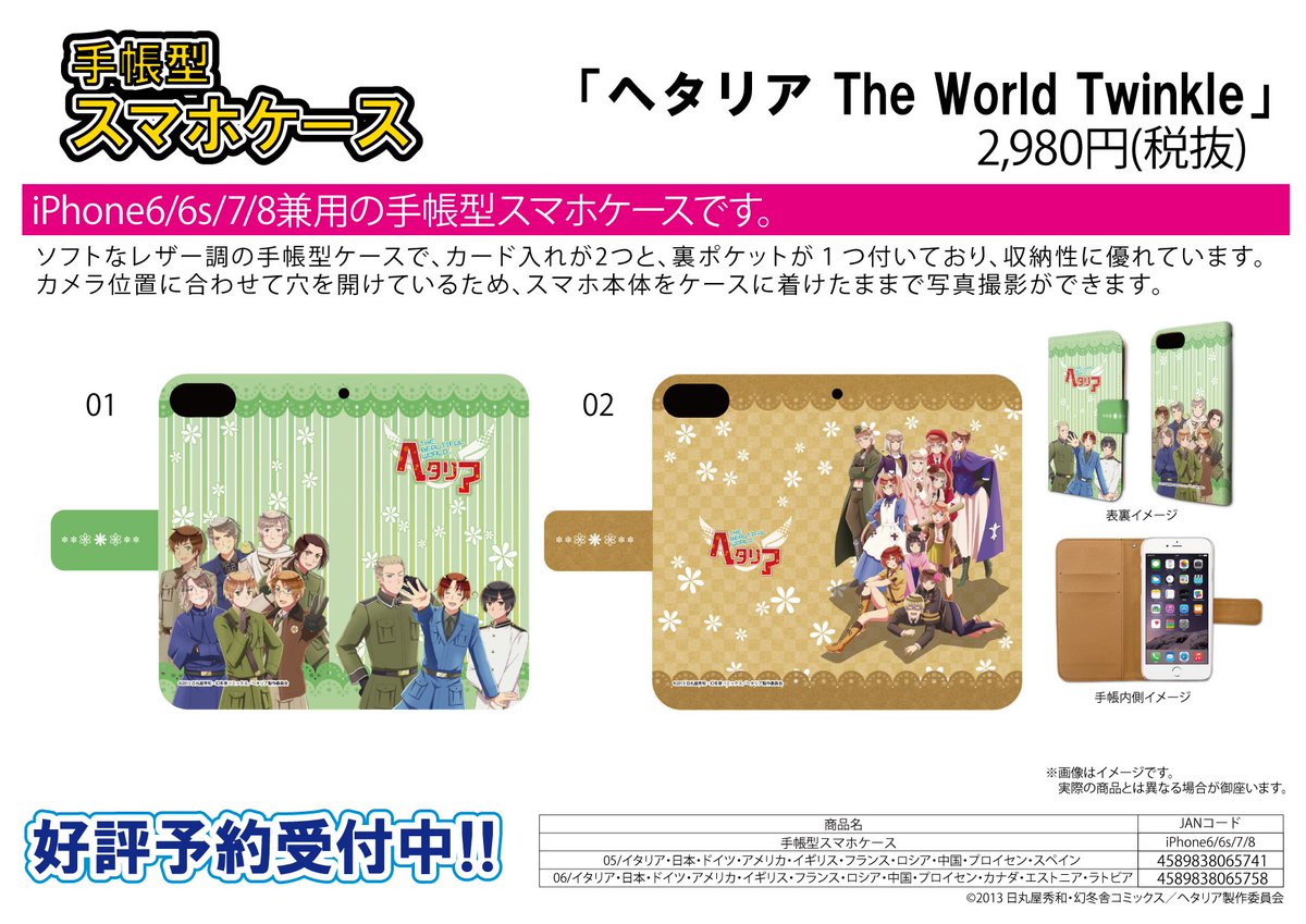 株式会社a3 בטוויטר 新作予約案内 手帳型スマホケース ヘタリア The World Twinkle が予約開始 Iphone6 6s 7 8兼用の手帳型スマホケースです 詳細は T Co Rd0uo21ule ヘタリア ヘタリアtwt T Co Zsq1rxlsxh