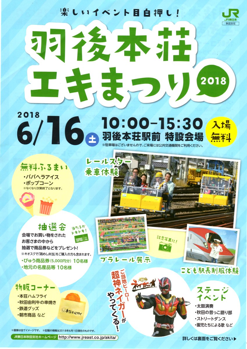 由利本荘市観光協会事務局員 No Twitter イベント情報 羽後本荘エキまつり18が6月16日 土 に羽後本荘駅前の特設会場で行われます U 物販コーナーやキッズコーナー こども駅長制服体験 などご家族で楽しめる催しが盛り沢山 ネイガーも来てくれます O 由利本荘市観光協会事務局員 No Twitter イベント情報 羽後本荘エキまつり18が6月16日 土 に羽後本荘駅前の特設会場で行われます U 物販コーナーやキッズコーナー こども駅長制服体験 などご家族で楽しめる催しが盛り沢山 ネイガーも来てくれます O
