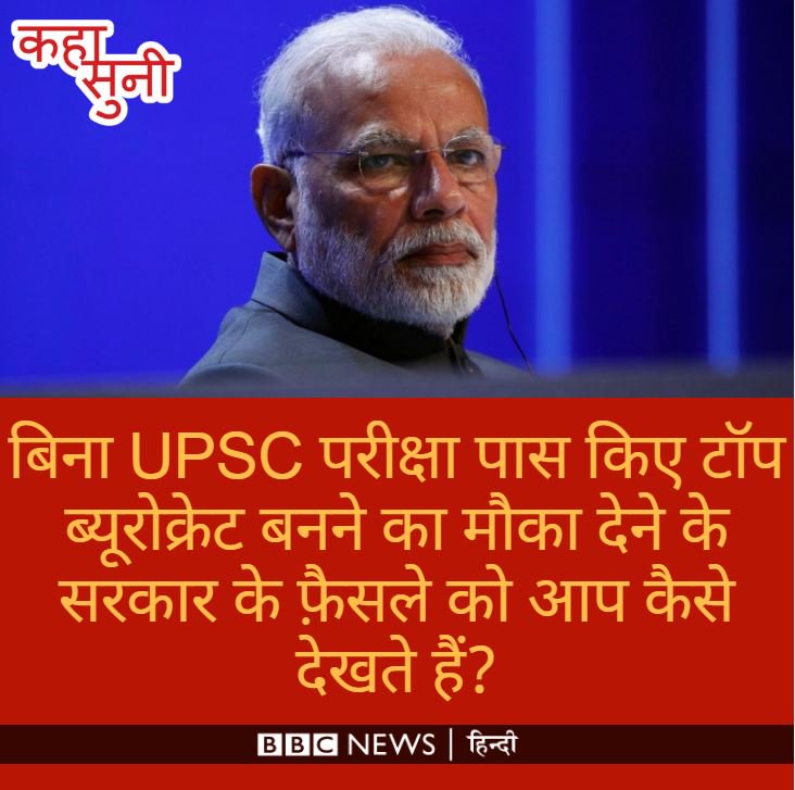 BBCHindi's tweet photo. KAHASUNI: केंद्र सरकार ने लैटरल एंट्री के ज़रिए 10 संयुक्त सचिव पदों के लिए जारी की अधिसूचना. इस फ़ैसले पर क्या है आपकी राय? https://t.co/0MbaOJGccN